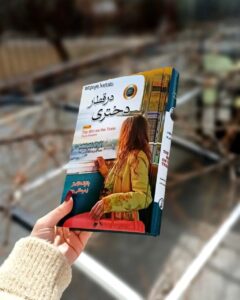 «دختری در قطار»