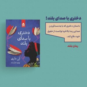 «دختری با صدای بلند»